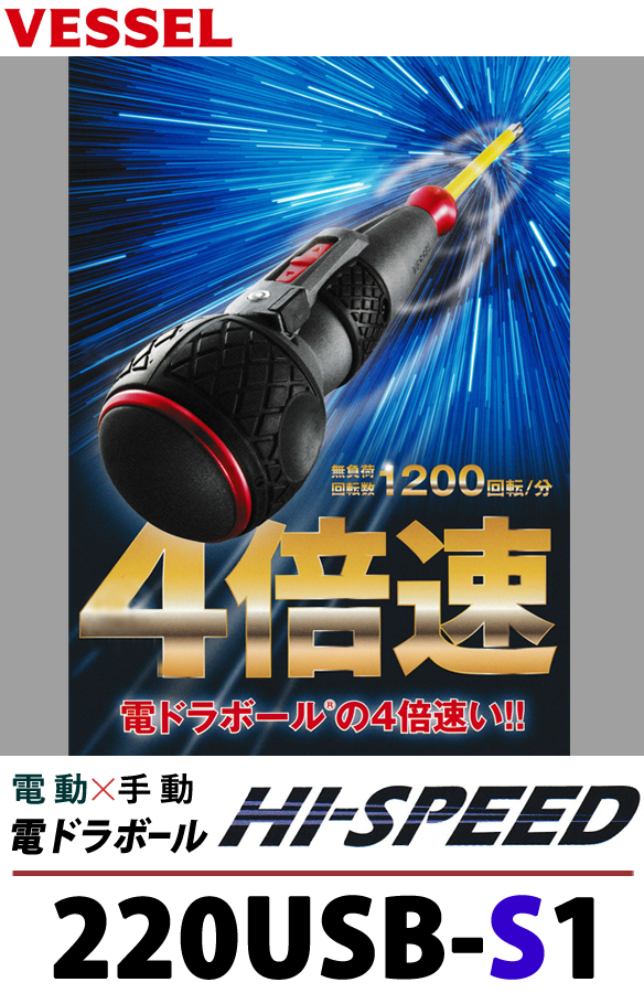 ベッセル 電ドラボールハイスピード 220USB-S1 電動工具・エアー工具