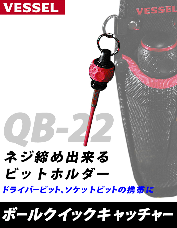 ベッセル ボールクイックキャッチャー QB-22