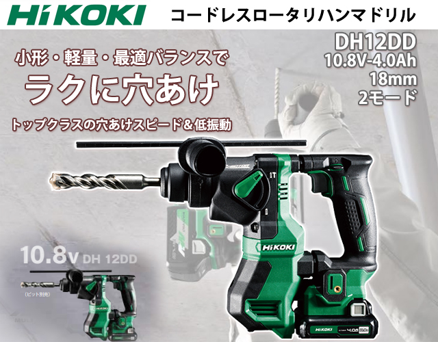 HiKOKI 10.8Vロータリハンマドリル DH12DD 電動工具・エアー工具・大工道具（電動工具＞ハンマドリル）