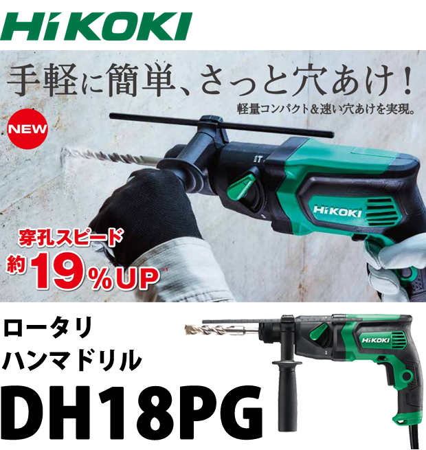HiKOKI ロータリハンマドリル DH18PG