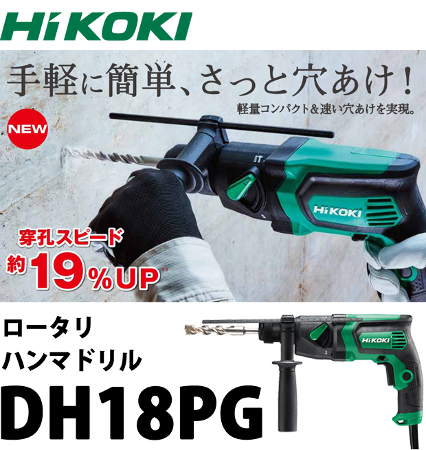 ハイコーキ ロータリハンマドリル DH18PG-