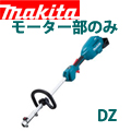 マキタ 18V充電式スプリット草刈機 MUX18D