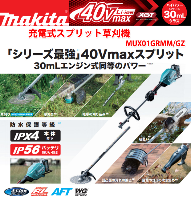 マキタ 40V充電式スプリット草刈機 MUX01GRMM/GZ 電動工具・エアー工具