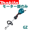 マキタ 40V充電式スプリット草刈機 MUX01GRMM/GZ