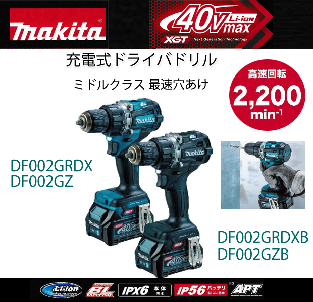 マキタ 40V充電式ドライバドリルDF002G