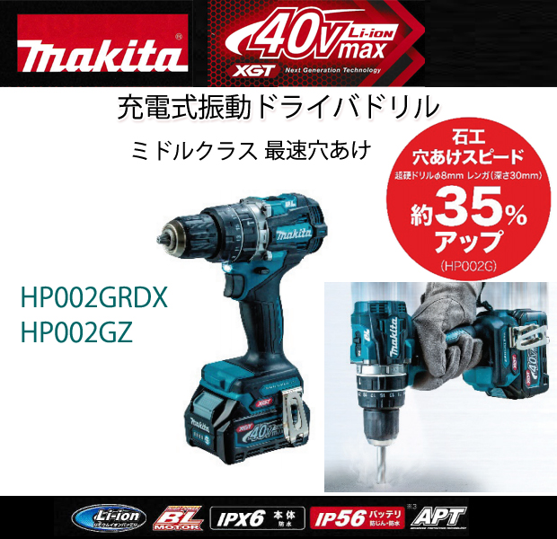 マキタ 40V充電式震動ドライバドリルHP002G 電動工具・エアー工具 