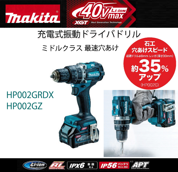 マキタ 40V充電式震動ドライバドリルHP002G 電動工具・エアー工具