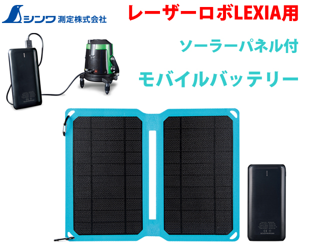 シンワ LEXIA用ソーラーパネル付モバイルバッテリ78370
