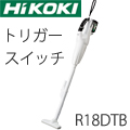 Hikoki 18Vコードレスクリーナ R18DTBトリガスイッチ