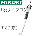 Hikoki 18Vコードレスクリーナ R18DB(S)1段サイクロン式