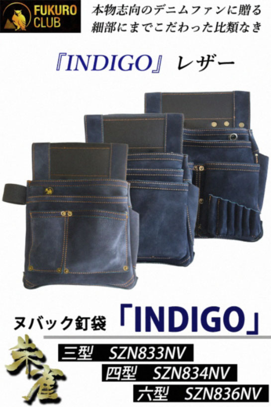 ふくろ倶楽部 朱雀 ヌバック釘袋「INDIGO」