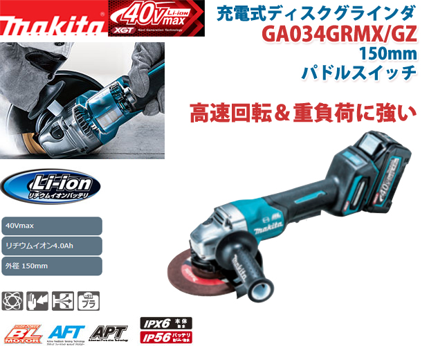 大規模セール ハンズコテラ  ショップmakita マキタ 40Vmax充電式ディスクグラインダ パドルスイッチタイプ 150mm  GA034GRMX ※4.0Ahバッテリ2個 充電器 ケース付