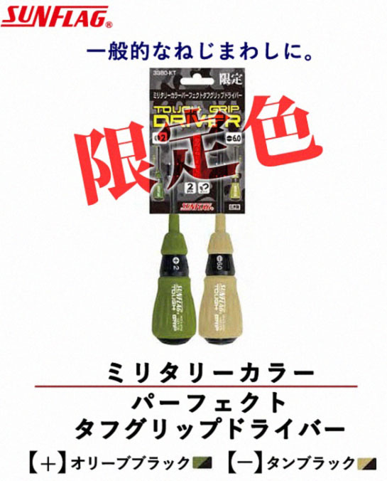 サンフラグ ミリタリーカラーパーフェクトタフグリップドライバー 電動工具 エアー工具 大工道具 作業工具 精密工具