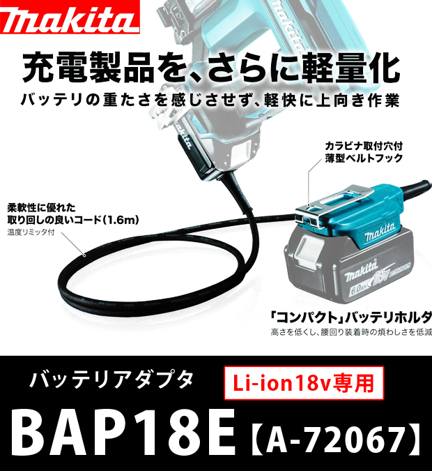 マキタ バッテリアダプタ BAP18E