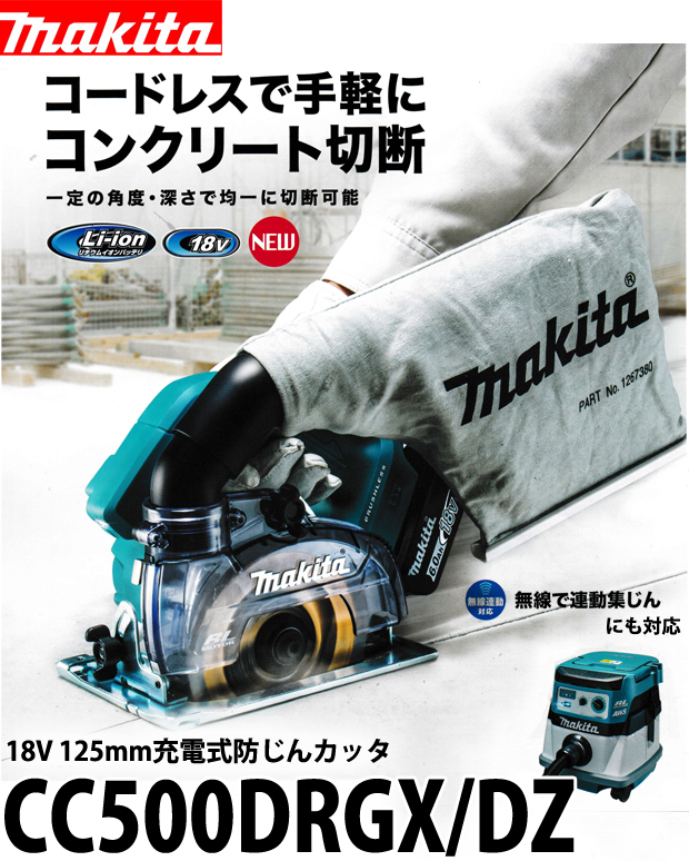 マキタ 18V 125mm防じんカッタ CC500DRGX/DZ