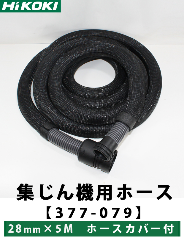 HiKOKI 集じん機用ホース 28mm×5M ホースカバー付 377-079 電動工具 