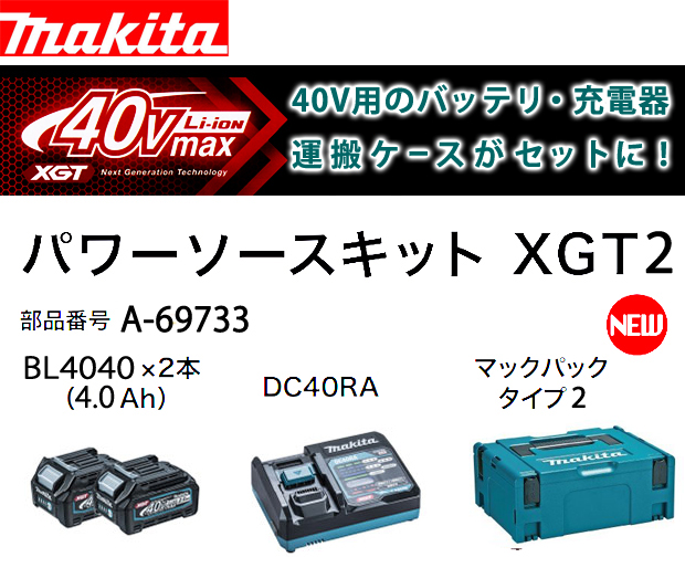 マキタ パワーソースキットXGT2 A-69733 電動工具・エアー工具・大工 