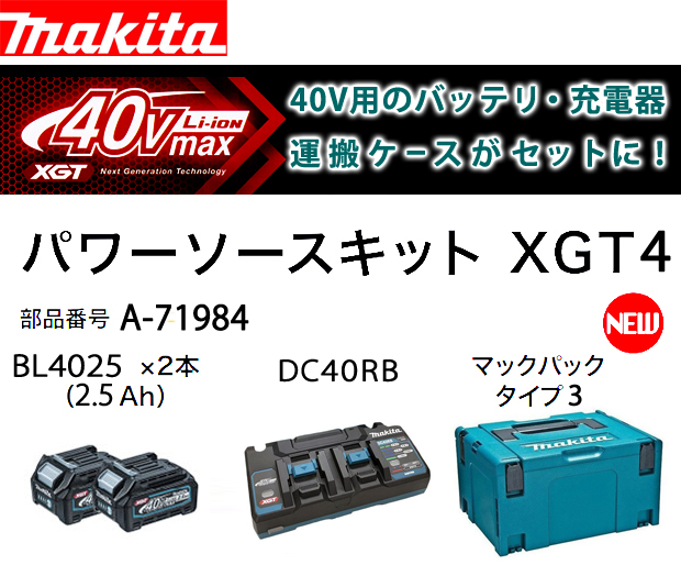 マキタ パワーソースキットXGT4 A-71984 電動工具・エアー工具・大工