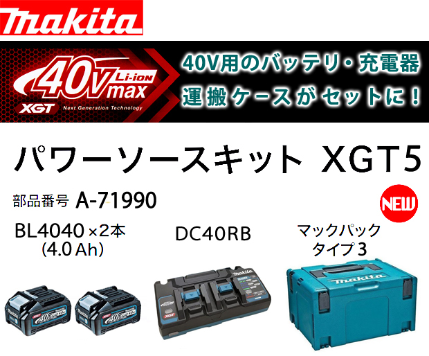マキタ パワーソースキットXGT5 A-71990 電動工具・エアー工具・大工 