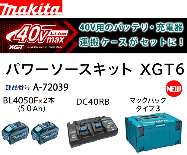 マキタ パワーソースキットXGT6 A-72039