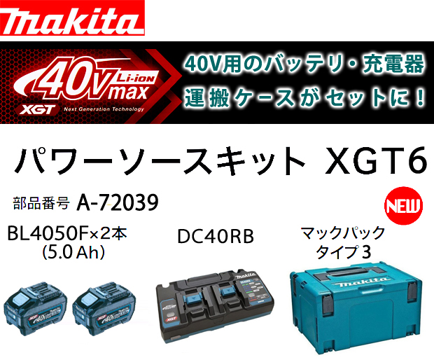 マキタ パワーソースキットXGT6 A-72039 電動工具・エアー工具・大工