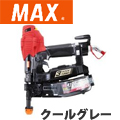 MAX 高圧接続ターボドライバ HV-R41G5-G・R