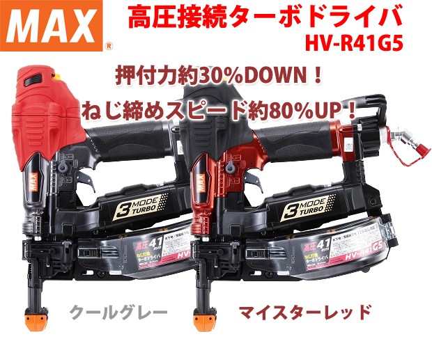 MAX 高圧接続ターボドライバ HV-R41G5-G・R