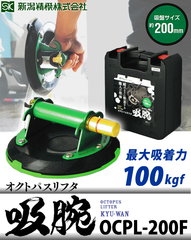 新潟精機 オクトパスリフタ 吸腕 OCPL-200F 電動工具・エアー工具