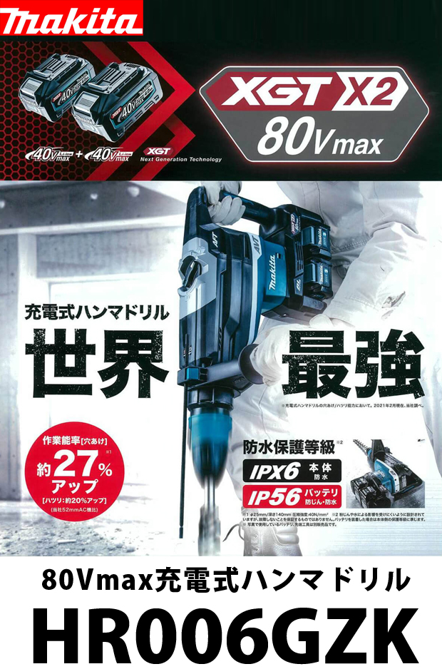 マキタ 80Vmax充電式ハンマドリル HR006GZK 電動工具・エアー工具 ...