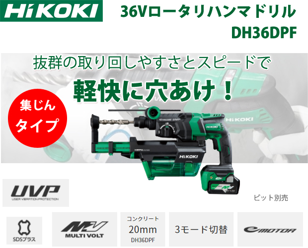 HiKOKI 36Vマルチボルトロータリハンマドリル DH36DPF