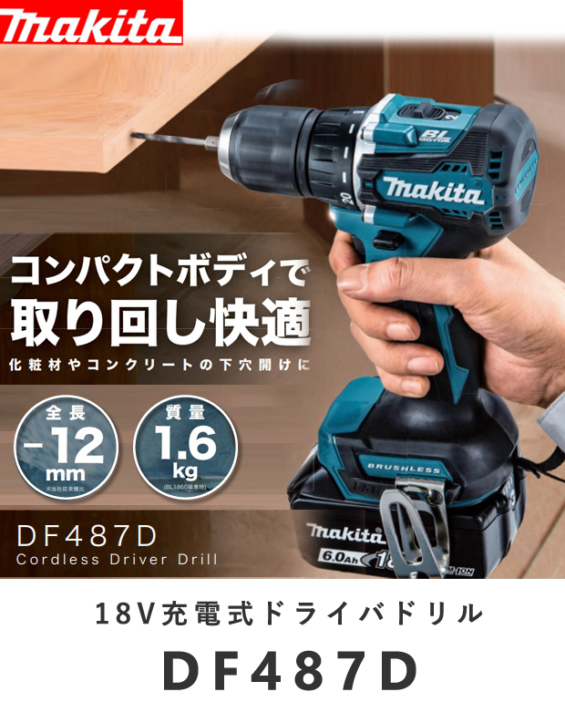 マキタ 《在庫あります！》マキタ 18V 充電式ドライバドリル DF486DZ