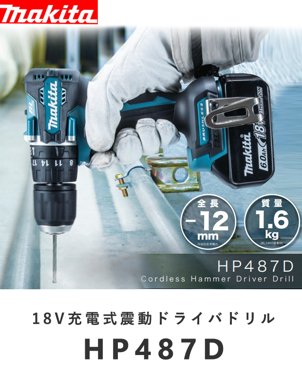 マキタ 18V 充電式震動ドライバドリル HP487D 電動工具・エアー工具・大工道具（マキタ充電シリーズ＞マキタ18Vシリーズ）