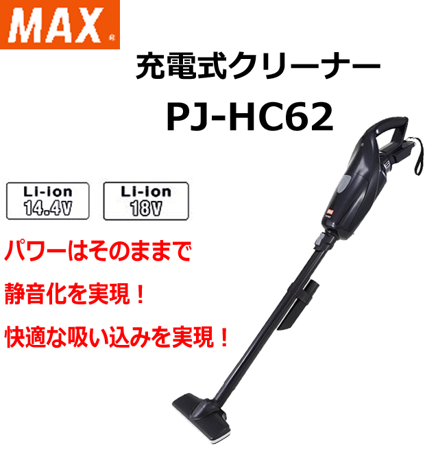 MAX 充電式ハンディクリーナー PJ-HC62