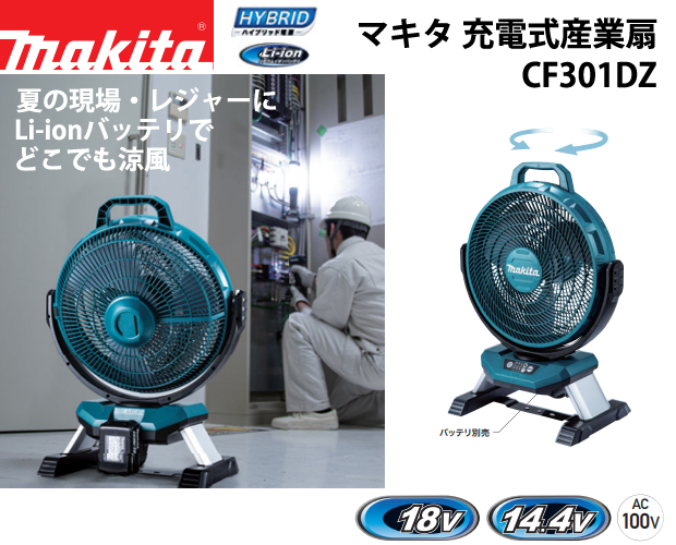 マキタ 充電式産業扇 CF301DZ