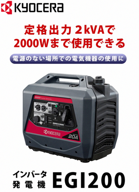 京セラ インバータ発電機 EGI200 電動工具・エアー工具・大工道具 