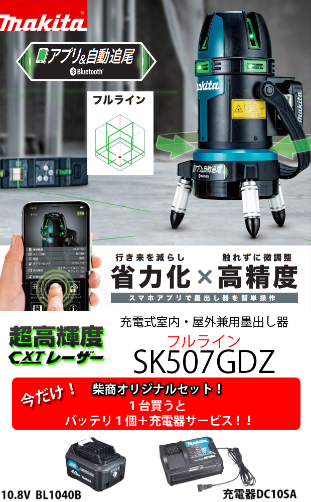 注目の福袋！ マキタ 屋内 屋外兼用墨出し器 SK507GDZ フルライン バッテリ 充電器 三脚別売 discoversvg.com