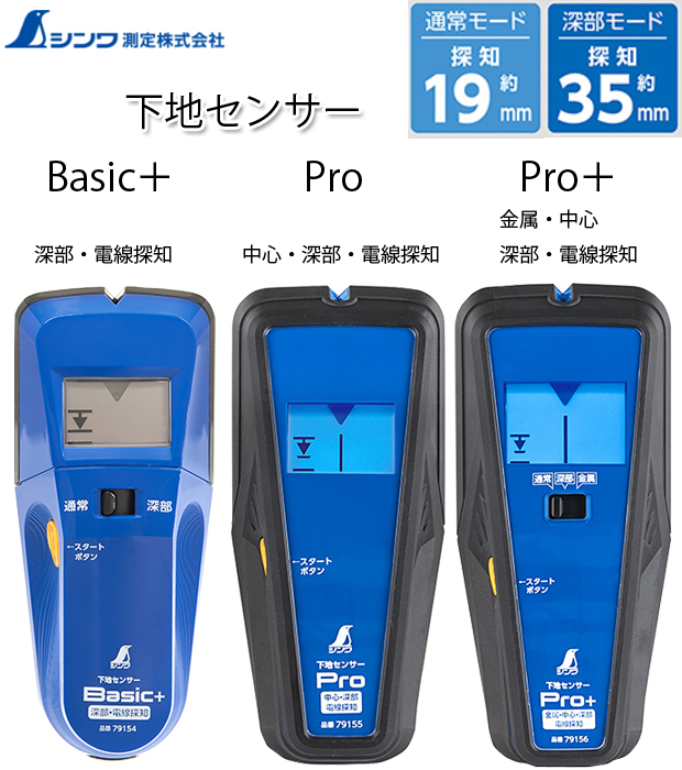 シンワ 下地センサー Basic＋/Pro/Pro＋