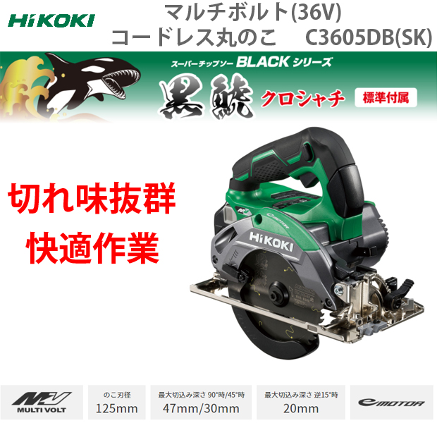 HiKOKI マルチボルト(36V)コードレス丸ノコ C3605DB(SK)