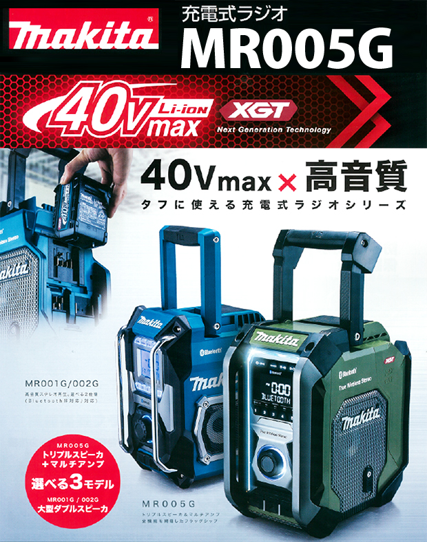 マキタ 40Vmax充電式ラジオMR005G【トリプルスピーカー+マルチアンプ】