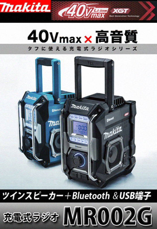 マキタ 40Vmax充電式ラジオMR002G