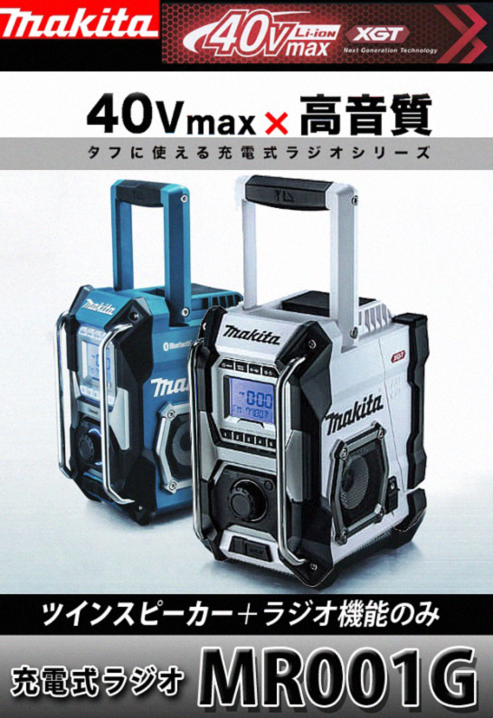 マキタ 40Vmax充電式ラジオMR001G