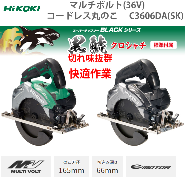 HiKOKI マルチボルト（36V）コードレス丸ノコ C3606DA(SK) 電動工具・エアー工具・大工道具（電動工具＞丸ノコ）