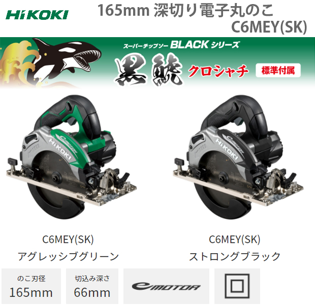 一番の HiKOKI 165mm深切り電子丸のこ C6MEY SKNB ストロングブラック のこ刃直径165mm 日立 ハイコーキ 