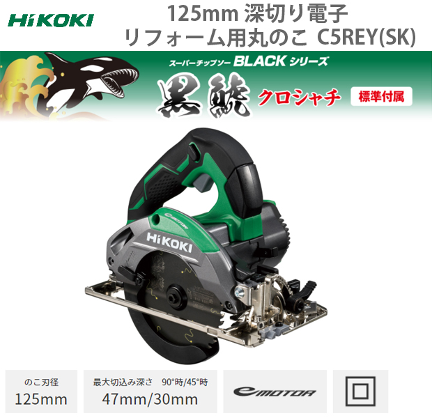 HiKOKI 125mm 深切り電子リフォーム丸のこ C5REY(SK) 電動工具・エアー