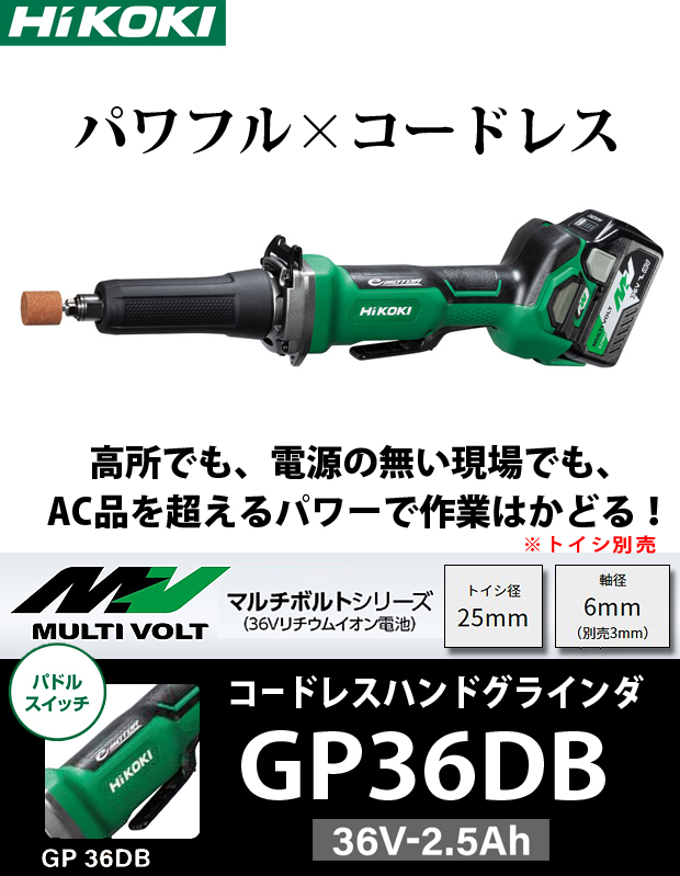 HiKOKI マルチボルト（36V）コードレスハンドグラインダ GP36DB