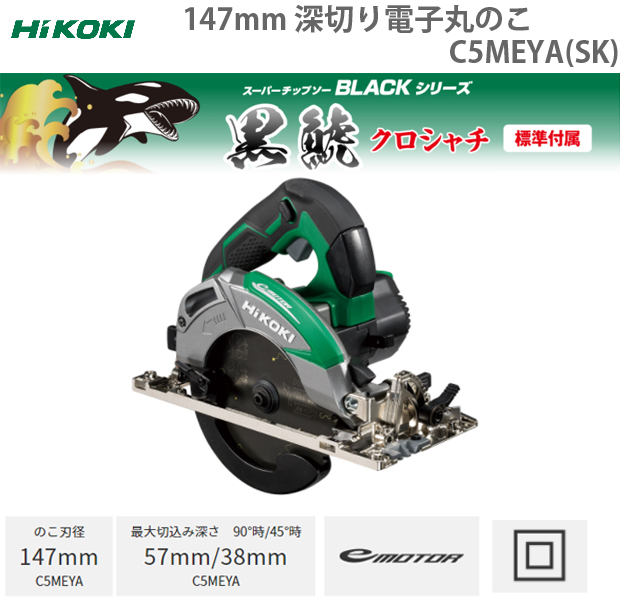 HiKOKI 147mm 深切り電子丸のこ C5MEYA(SK) 電動工具・エアー工具 