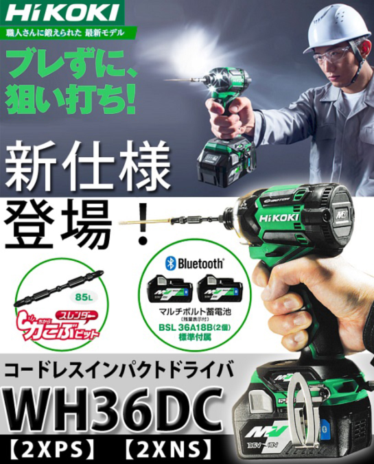 ハイコーキ（旧：日立工機）インパクトドライバーWH36DC