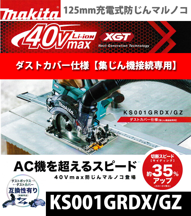 マキタ 40Vmax 125mm充電式防じん丸ノコ KS001G