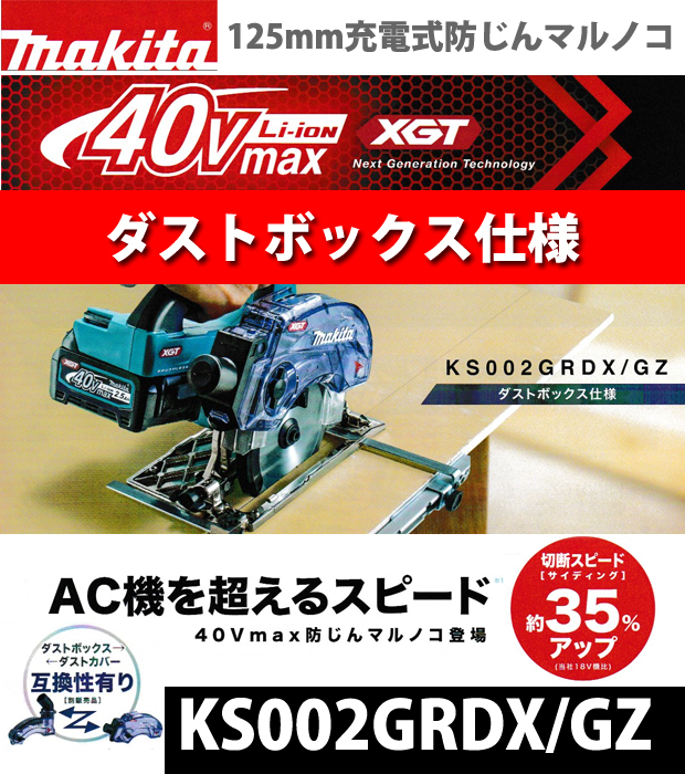 マキタ 40Vmax 125mm充電式防じん丸ノコ KS002G