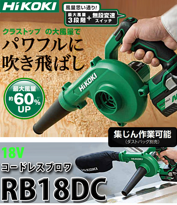 HiKOKI 18V コードレスブロワ RB18DC